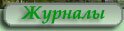 Журналы