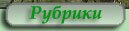 Рубрики